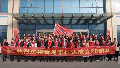 Хуашида Празднование 20-летия