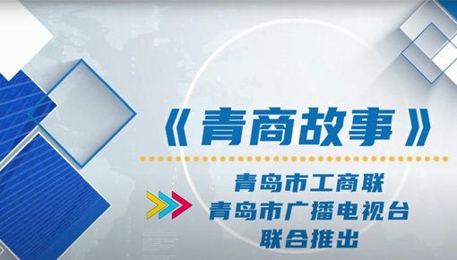 Хуашида Huang Baodong принял интервью для Qingdao News Network