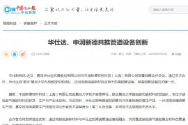 «Хуашида» и «Zhongrun Xinde» совместно продвигают инновации в области трубопроводного оборудования