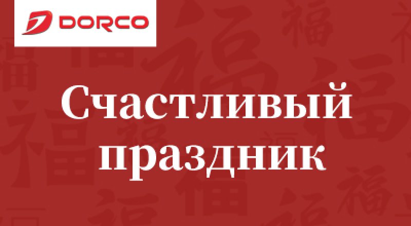 DORCO хотел бы воспользоваться этим видео, чтобы пожелать всем счастливого дня!
