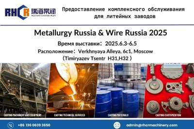 Компания RHCR Technology примет участие в Российской международной литейной выставке 2025 года (6.3-6.5)