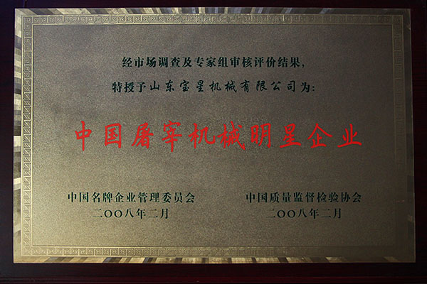 vЗвездное предприятие по производству оборудования для убоя скота в Китае