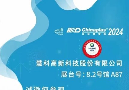 CHINAPLAS выйдет 23 апреля 2024 г., увидимся в Шанхае.